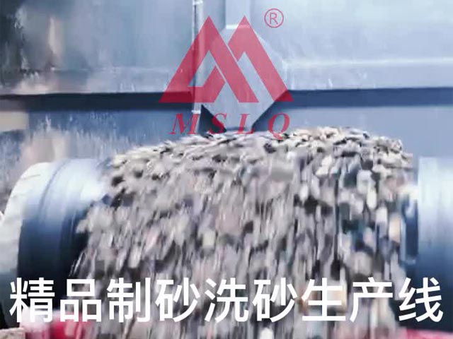 [视频]上海明山路桥精品制砂洗砂